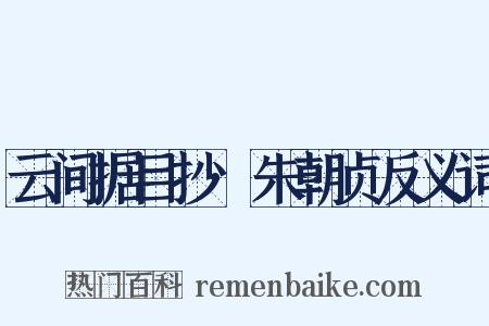 云间据目抄·朱朝贞反义词是什么意思的图片